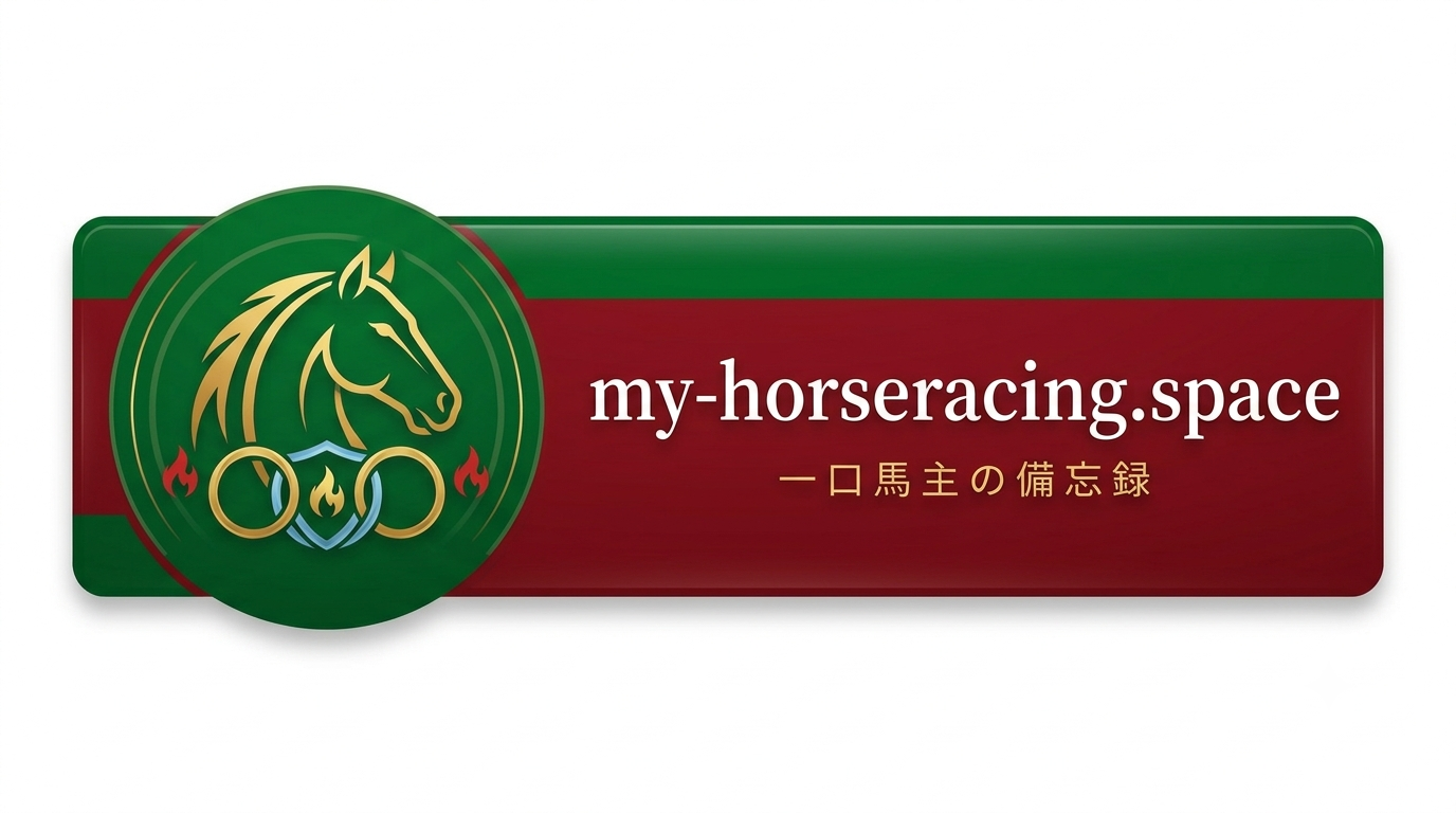 一口馬主の備忘録 LOG